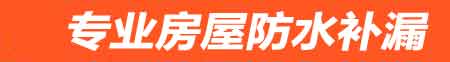 泉州房屋防水补漏