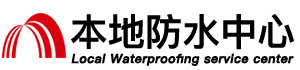 泉州防水补漏公司